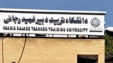 Shahid Rajaee Teacher Training University